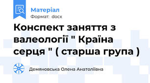 Конспект заняття з валеології " Країна серця " ( старша група )
