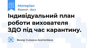 Індивідуальний план роботи вихователя ЗДО під час карантину.
