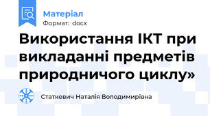 Використання ІКТ при викладанні предметів природничого циклу»