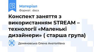 Конспект заняття з використанням STREAM – технології «Маленькі дизайнери» ( старша група)