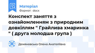 Конспект заняття з ознайомленням з природним довкіллям " Грайлива хмаринка " ( друга молодша група )