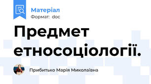 Предмет етносоціології.