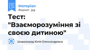 Тест: "Взаєморозуміння зі своєю дитиною"