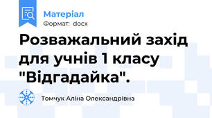 Розважальний захід для учнів 1 класу "Відгадайка".