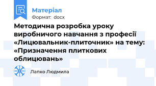 Методична розробка уроку виробничого навчання з професії «Лицювальник-плиточник» на тему: «Призначення плиткових облицювань»