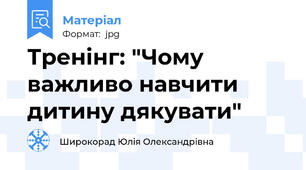 Тренінг: "Чому важливо навчити дитину дякувати"