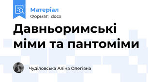 Давньоримські міми та пантоміми