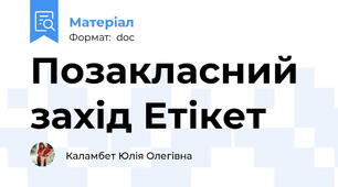 Позакласний захід Етікет
