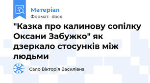 "Казка про калинову сопілку Оксани Забужко" як дзеркало стосунків між людьми