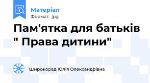 Пам'ятка для батьків " Права дитини"