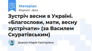 Зустріч весни в Україні. «Благослови, мати, весну зустрічати» (за Василем Скуратівським)