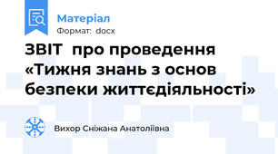ЗВІТ  про проведення «Тижня знань з основ безпеки життєдіяльності»