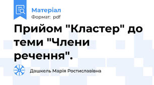 Прийом "Кластер" до теми "Члени речення".