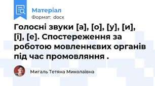Голосні звуки [а], [о], [у], [и], [і], [е]. Спостереження за роботою мовленнєвих органів під час промовляння .