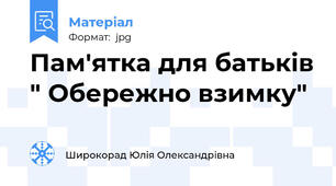 Пам'ятка для батьків " Обережно взимку"