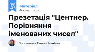 Презетація "Центнер. Порівняння іменованих чисел"