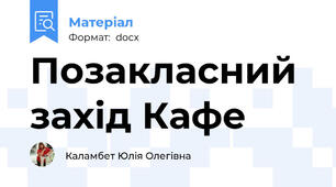 Позакласний захід Кафе