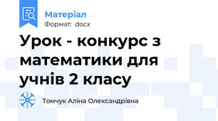 Урок - конкурс з математики для учнів 2 класу