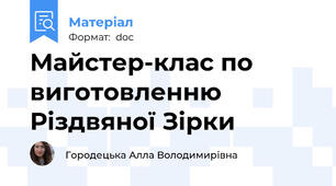 Майстер-клас по виготовленню Різдвяної Зірки