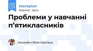 Проблеми у навчанні п’ятикласників