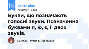 Букви, що позначають голосні звуки. Позначення буквами я, ю, є, ї  двох звуків.