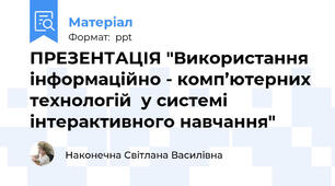 ПРЕЗЕНТАЦІЯ "Використання  інформаційно - комп’ютерних технологій  у системі інтерактивного навчання"