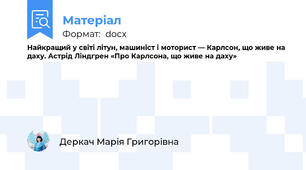 Найкращий у світі літун, машиніст і моторист — Карлсон, що живе на даху. Астрід Ліндгрен «Про Карлсона, що живе на даху»