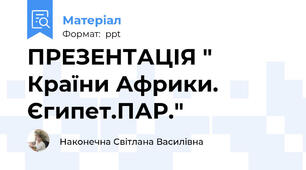 ПРЕЗЕНТАЦІЯ " Країни Африки. Єгипет.ПАР."