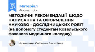 МЕТОДИЧНІ РЕКОМЕНДАЦІЇ  ЩОДО НАПИСАННЯ ТА ОФОРМЛЕННЯ НАУКОВО - ДОСЛІДНИЦЬКИХ РОБІТ  (на допомогу студентам Ковельського фахового медичного коледжу)