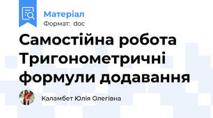 Самостійна робота Тригонометричні формули додавання