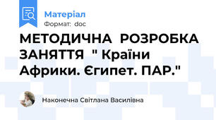 МЕТОДИЧНА  РОЗРОБКА  ЗАНЯТТЯ  " Країни Африки. Єгипет. ПАР."