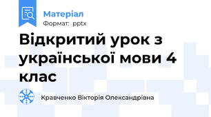 Відкритий урок з української мови 4 клас