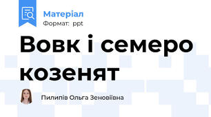 Вовк і семеро козенят