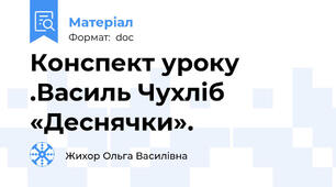 Конспект уроку .Василь Чухліб «Деснячки».