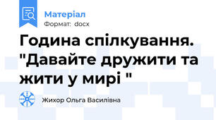 Година спілкування.  "Давайте дружити та жити у мирі "