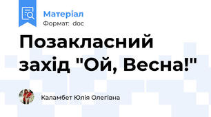 Позакласний захід "Ой, Весна!"