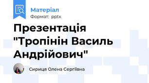 Презентація "Тропінін Василь Андрійович"