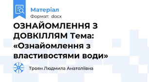 ОЗНАЙОМЛЕННЯ З ДОВКІЛЛЯМ Тема: «Ознайомлення з властивостями води»