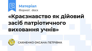 «Краєзнавство як дійовий засіб патріотичного виховання учнів»