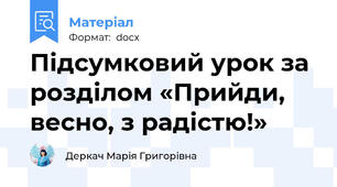 Підсумковий урок за розділом «Прийди, весно, з радістю!»