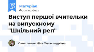 Виступ першої вчительки на випускному "Шкільний реп"