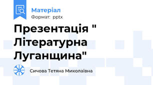 Презентація " Літературна Луганщина"