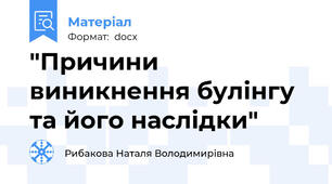"Причини виникнення булінгу та його наслідки"