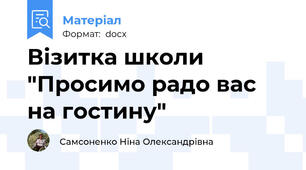 Візитка школи "Просимо радо вас на гостину"