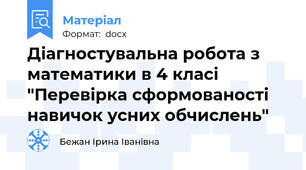 Діагностувальна робота з математики в 4 класі "Перевірка сформованості навичок усних обчислень"