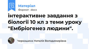 інтерактивне завдання з біології 10 кл з теми уроку  "Ембріогенез людини".