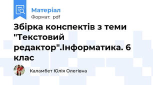 Збірка конспектів з теми "Текстовий редактор".Інформатика. 6 клас