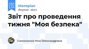 Звіт про проведення тижня "Моя безпека"