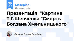 Презентація  "Картина Т.Г.Шевченка "Смерть Богдана Хмельницького"