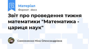 Звіт про проведення тижня математики "Математика - цариця наук"